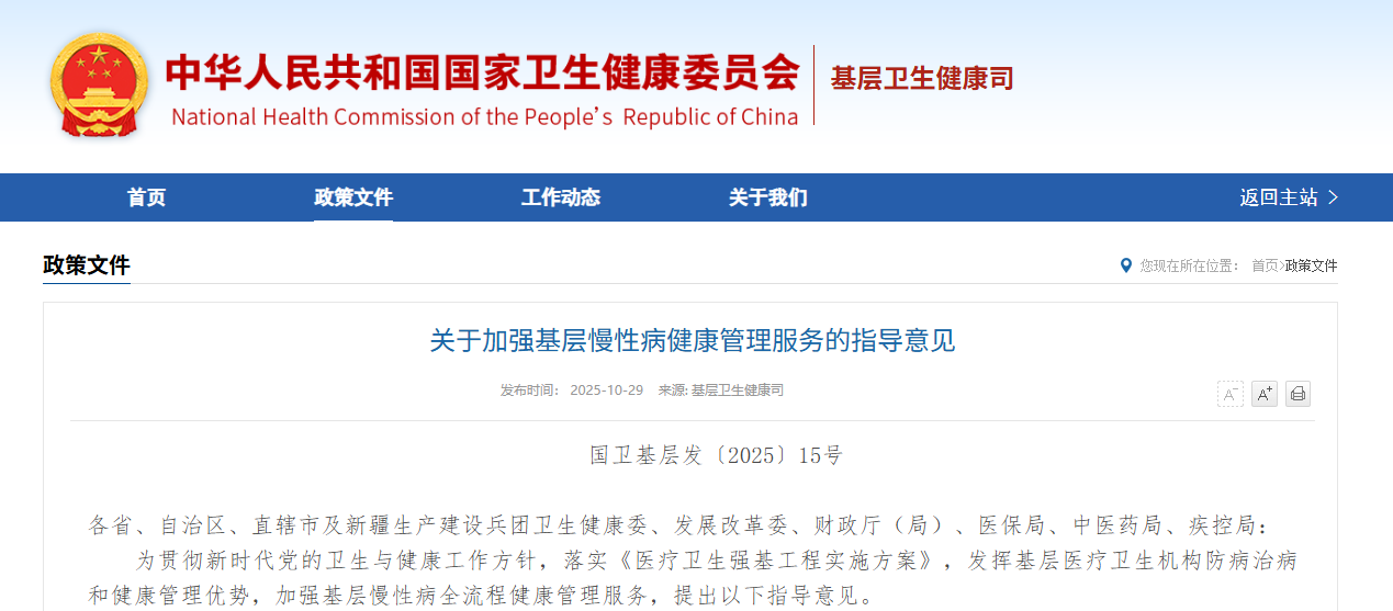 《关于加强基层慢性病健康管理服务的指导意见》政策解读